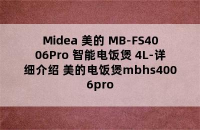 Midea 美的 MB-FS4006Pro 智能电饭煲 4L-详细介绍 美的电饭煲mbhs4006pro